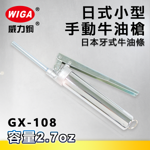 WIGA 威力鋼 GX-108 日式小型手動牛油槍[日本牙式牛油條適用, 黃油槍, 潤滑油槍]