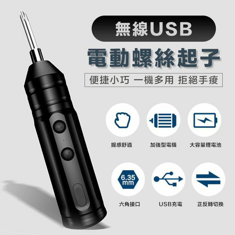 [現貨]USB無線 電動螺絲刀 家用電鑽 電動起子 小型起子機 小型便攜式 可更換螺絲頭 無線USB電動螺絲起子