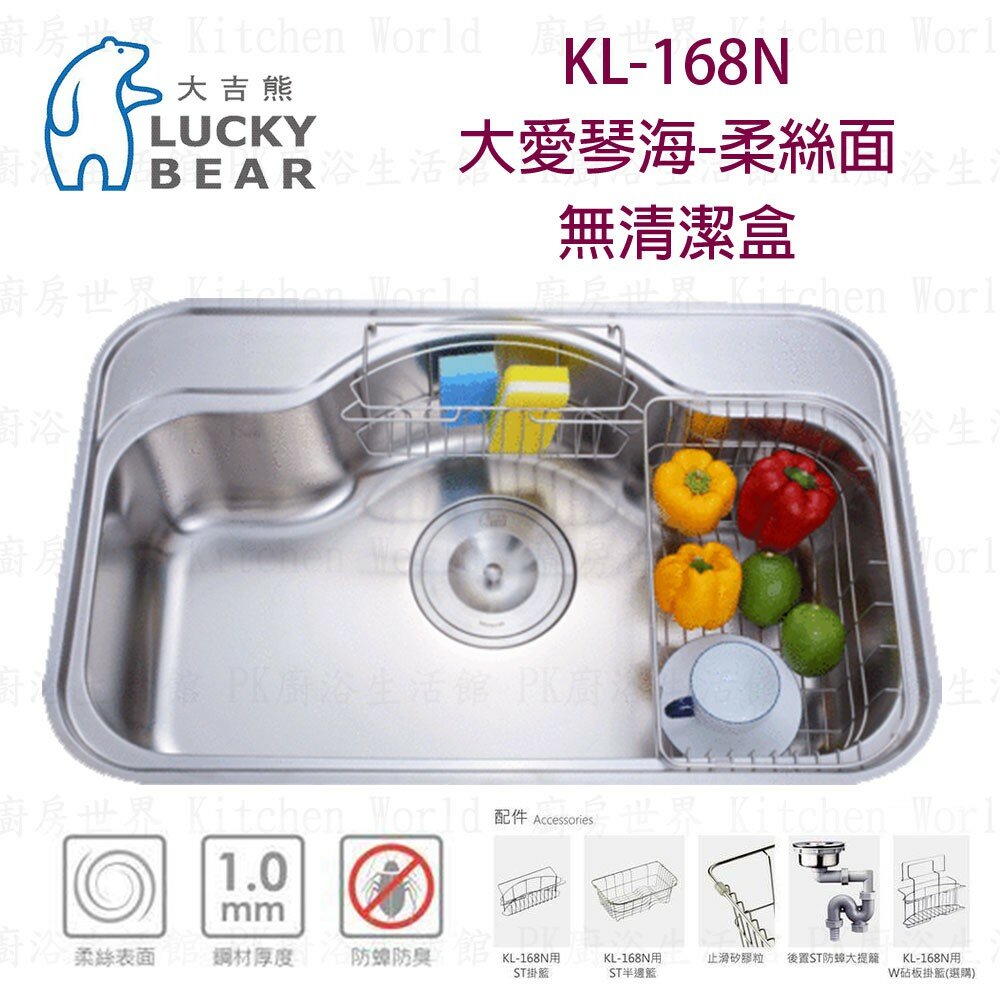 高雄 大吉熊 KL-168N 不鏽鋼 水槽 大愛琴海-柔絲面 無清潔盒【KW廚房世界】