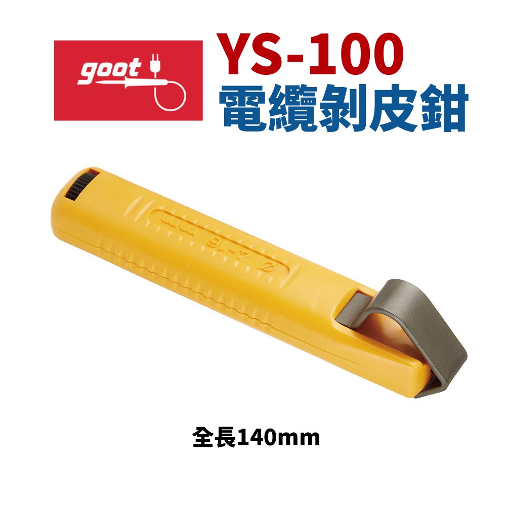【Suey】日本Goot YS-100 電纜剝皮鉗 鉗子 手工具 140mm φ4–16mm