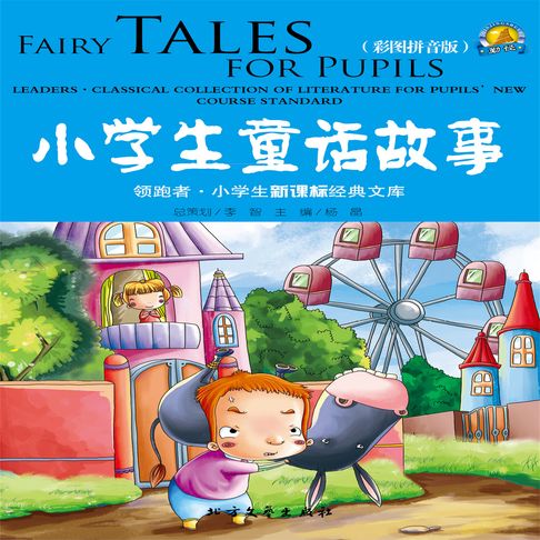 【有聲書】小学生童话故事 0