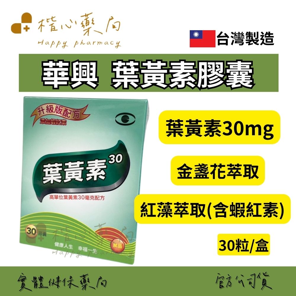 【楷心藥局】華興製藥 葉黃素膠囊 30粒/盒 黑醋栗萃取 游離型 金盞花萃取