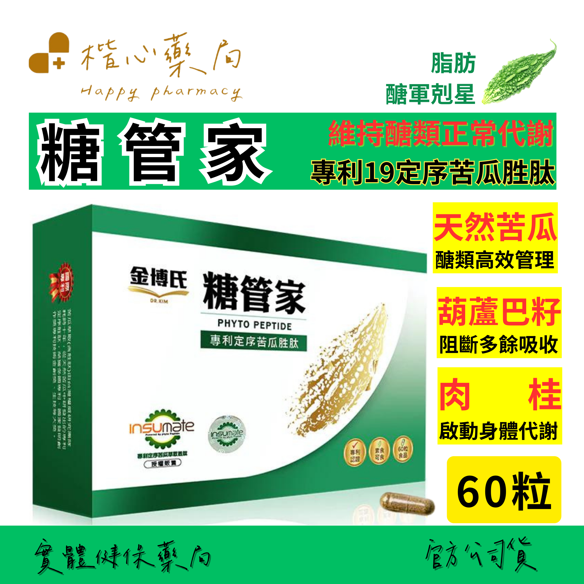 【楷心藥局】金博氏 糖管家 60粒 專利定序19 苦瓜胜肽 穩定控醣 苦瓜、葫蘆巴、松樹皮、肉桂(桂皮)
