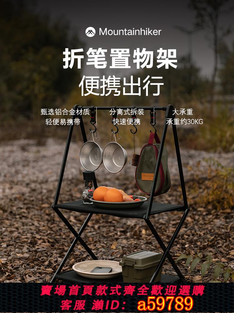 【台灣公司 可打統編】山之客｜戶外多功能置物架｜露營鋁合金便攜折疊燈架鍋架戶外桌子