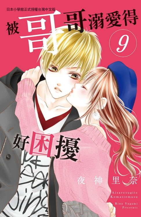【電子書】被哥哥溺愛得好困擾(9) 0