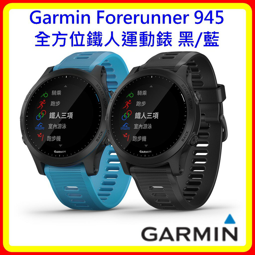 【現貨】Garmin Forerunner 945 全方位鐵人運動錶 黑/藍色 含稅