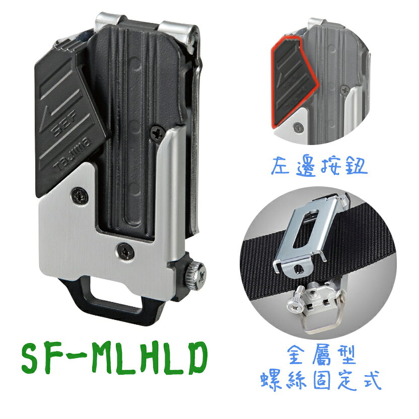 TAJIMA工具用金屬安全扣(左)SF-MLHLD【日本Tajima】