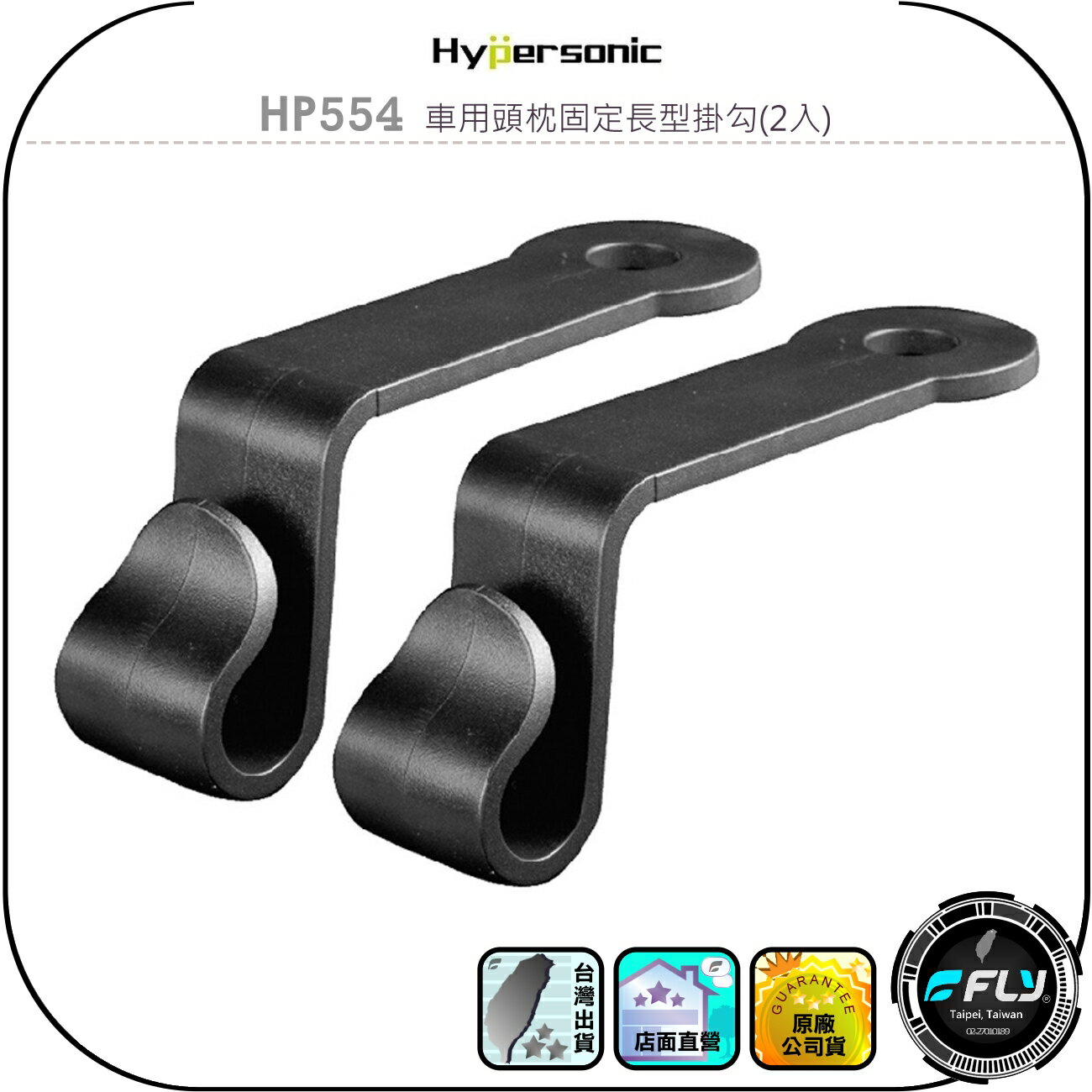 【Hypersonic】HPA554 車用頭枕固定長型掛勾(2入)◉公司貨◉車內後座掛鉤◉椅背置物掛架◉乘客收納物品掛置