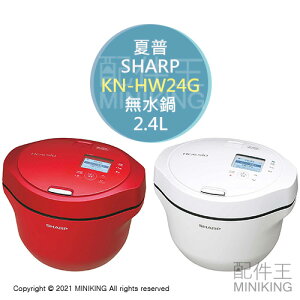 日本代購 空運 SHARP 夏普 KN-HW24G 無水 自動調理鍋 零水鍋 2.4L 多功能 發酵 低溫調理 6人份