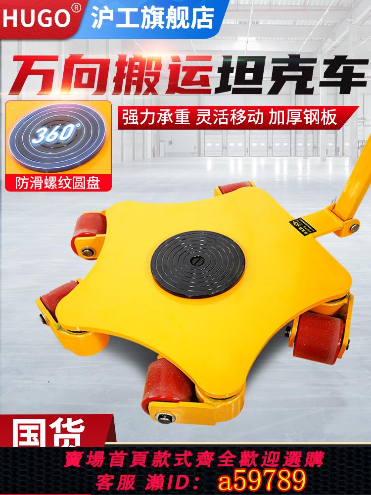 【臺灣公司 可打統編】滬工萬向搬運坦克車重型地牛小坦克旋轉搬運車重物移位器坦克輪2T