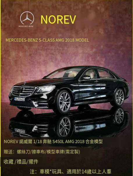 爆殺同行！免運 賓士車模 賓士模型 汽車車模 汽車模型 車模 NOREV諾威爾原廠1:18賓士S450L W222 2018款模擬合金汽車模型擺件 特價出 八折下殺 快速出貨