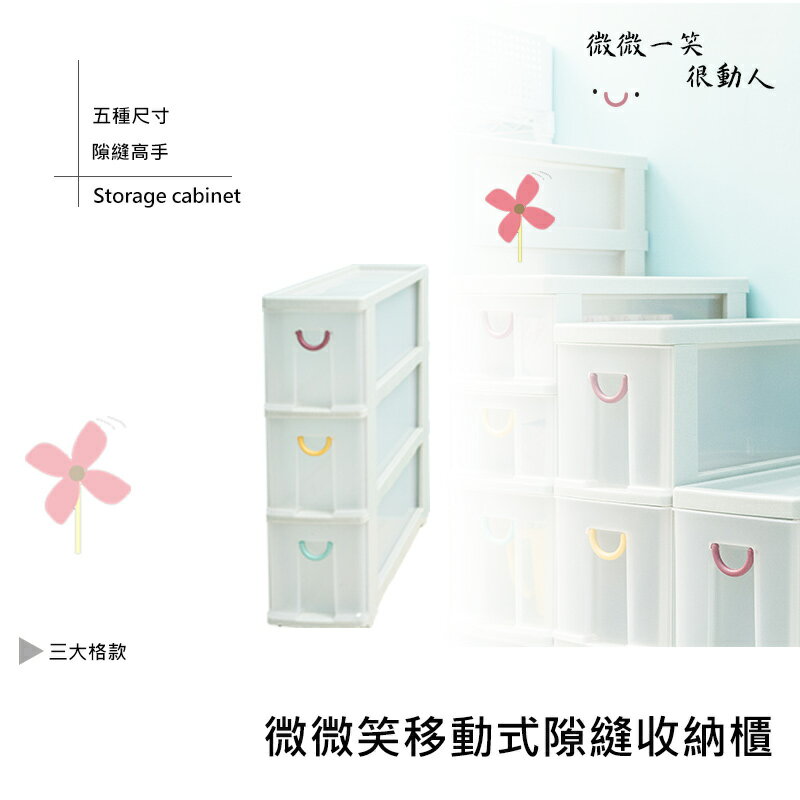 整理箱/置物櫃/縫隙櫃 微微笑移動式隙縫收納櫃 三大格款 F-730 dayneeds