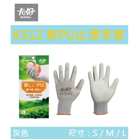 【K.J總務部】卡好 K512新PU止滑手套~灰色-12雙入 0