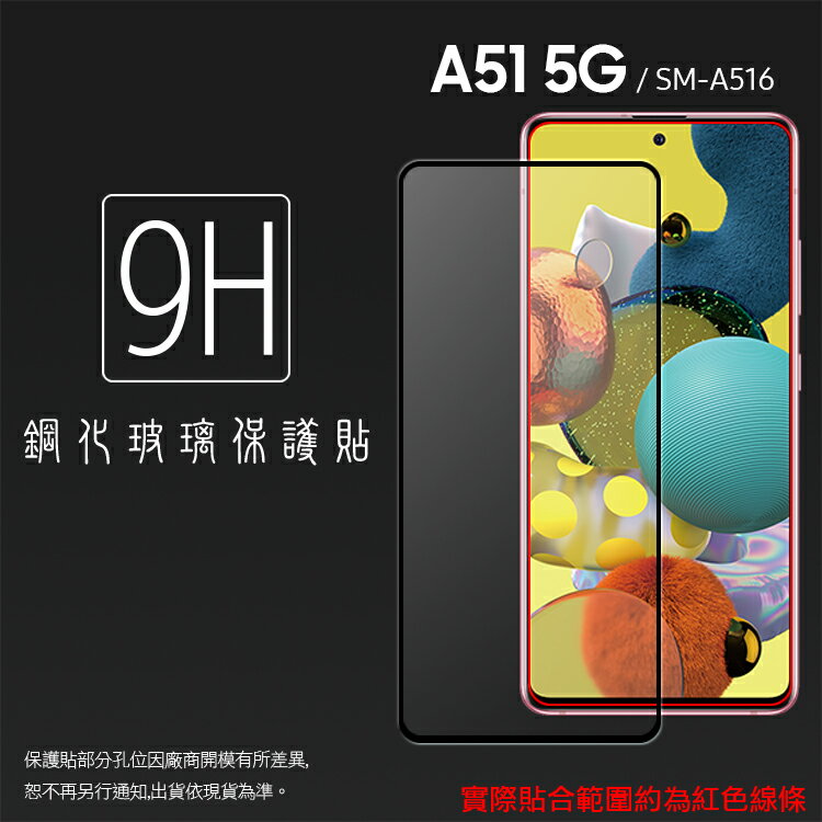 SAMSUNG 三星 Galaxy A51 5G SM-A516 滿版 鋼化玻璃保護貼 9H 滿版玻璃 鋼貼 鋼化貼 螢幕保護貼 螢幕貼 玻璃貼 保護膜