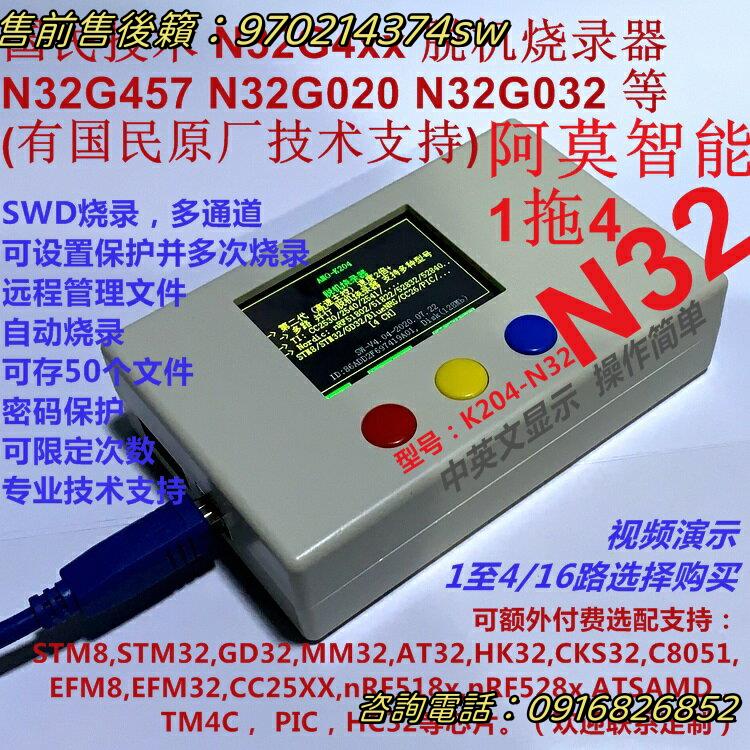 國民技術N32下載器N32G457G430G032030脫機燒錄器1拖4路K204
