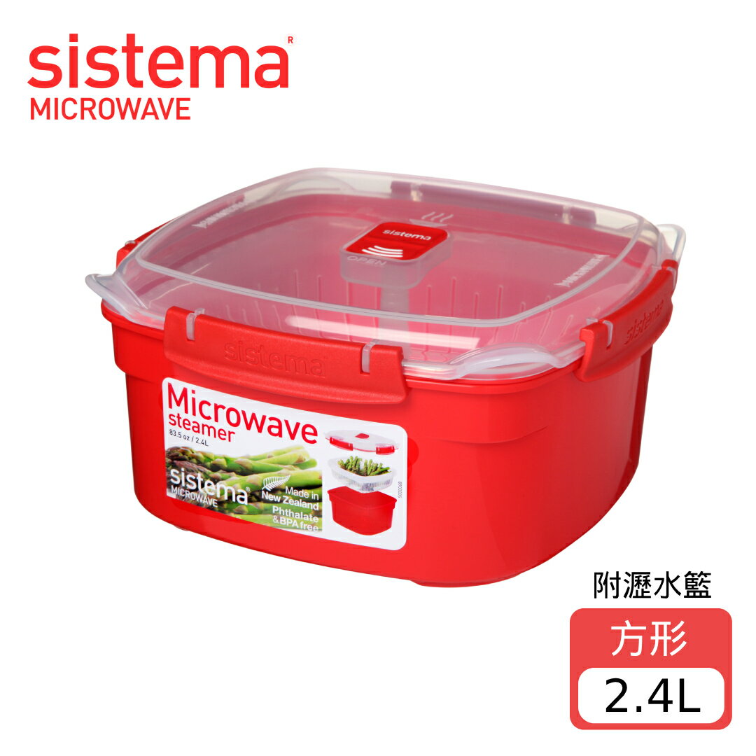 SISTEMA MICROWAVE 可微波保鮮盒方形(附瀝水籃)2.4L (不挑色/款)【A436804】【不囉唆】