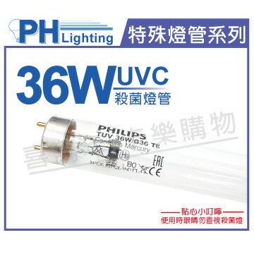 PHILIPS飛利浦 T8 TUV 36W UVC 殺菌燈管 _ PH040007