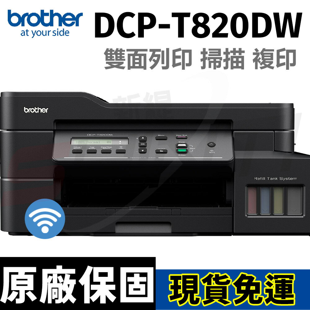 brother DCP-T820DW 威力印大連供 雙面商用無線複合機 另有T220/T420W/T520W/T920DW