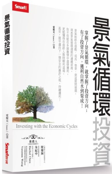 景氣迴圈投資【城邦讀書花園】