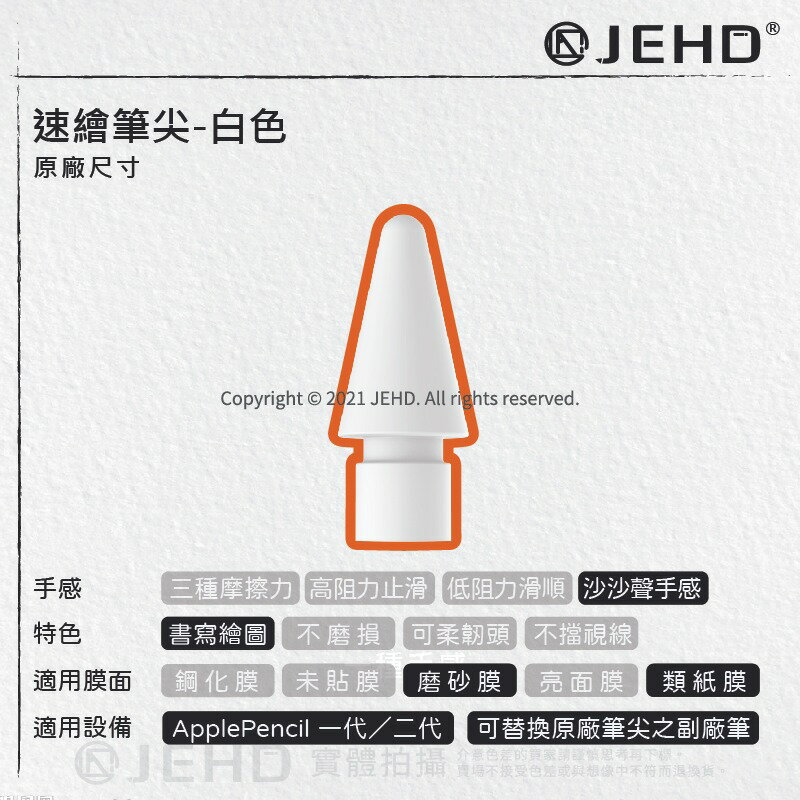 【JEHD】 速繪筆尖 單顆 Apple pencil Pro 類紙膜替換筆尖 適用 提供療育的沙沙聲 筆尖套 耐磨筆尖