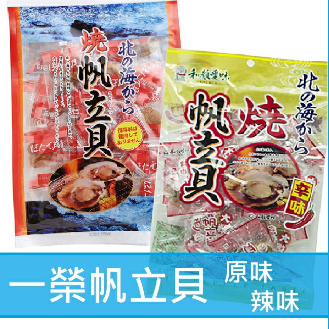 超取免運【江戶物語】大包裝 400g 一榮 燒帆立貝 干貝-原味/辛味(辣味) 干貝糖 干貝柱 海味