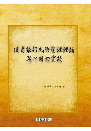 投資銀行風險管理理論與中國的實踐 | 拾書所