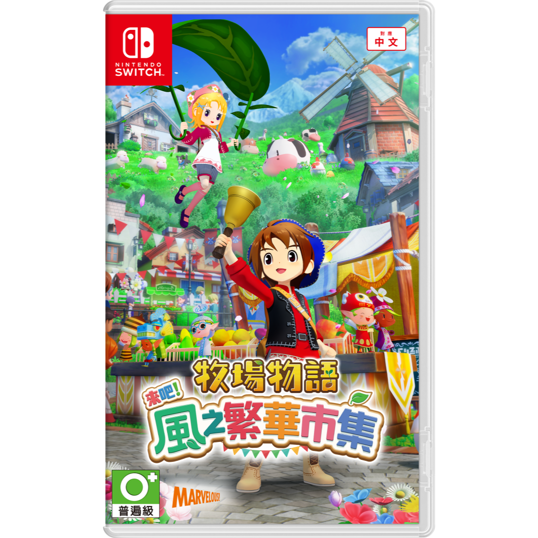 【AS電玩】預購 8/28 NS Switch 牧場物語 歡迎來到風之繁華市集 中文版 豪華版