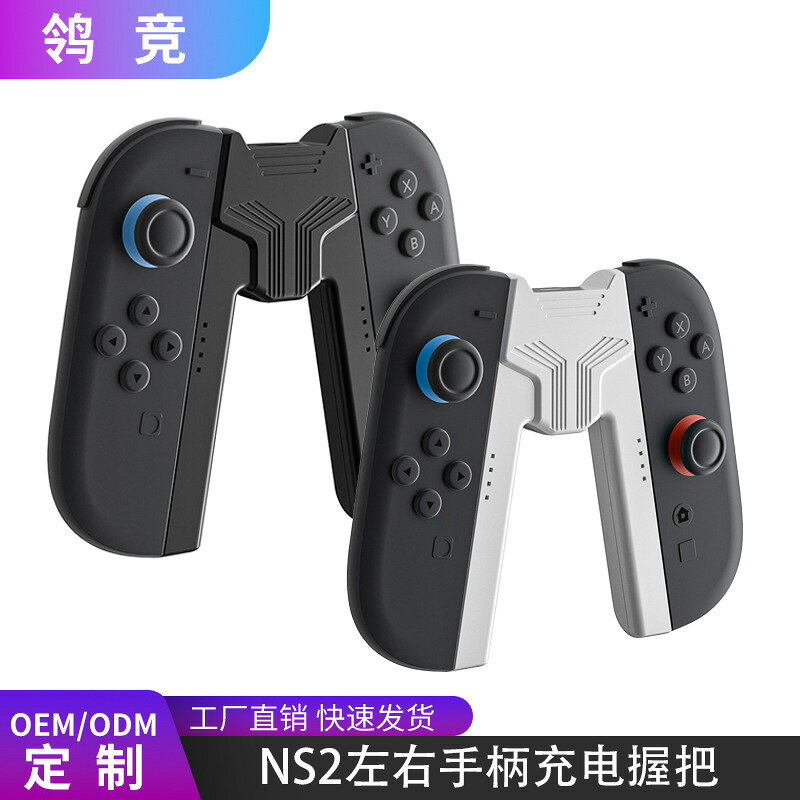 新款任天堂Switch2左右手柄充電握把 NS2代 joy-con手柄手把配件鑫弘-數碼配件