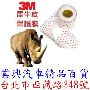 3M犀牛皮保護貼膜 加厚 厚0.22mm 寬10CM 門碗門把手防刮防護膜 (VSQ3-02)