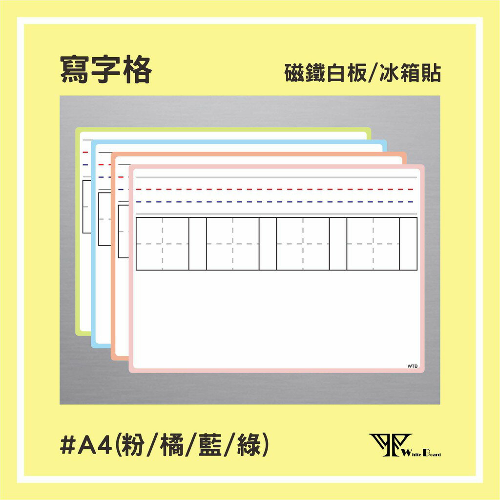 【WTB教具】中英文練字格磁鐵白板A4 冰箱磁鐵白板