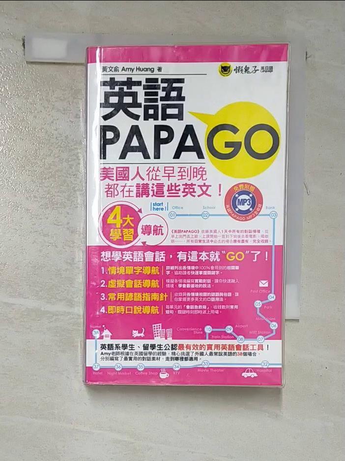 【書寶二手書T4／語言學習 HB1】英語PAPAGO 黃文俞