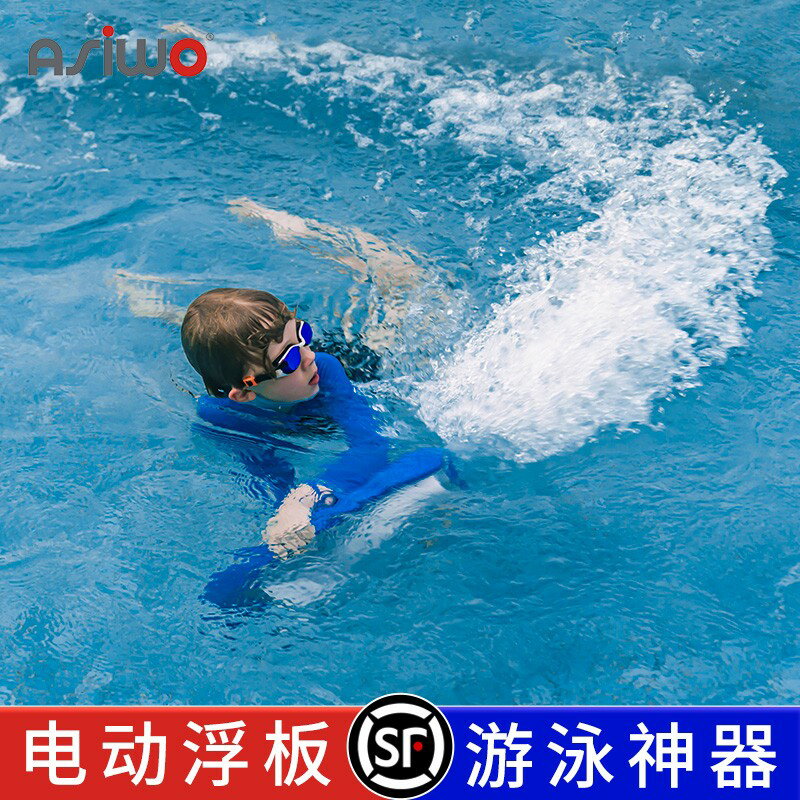 【臺灣公司 可開發票】asiwo電動浮板大人小孩游泳沖浪板劃水兒童浮板游泳助力推進器