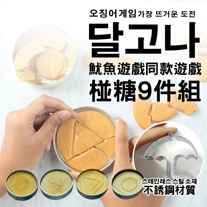 魷魚遊戲 椪糖遊戲九件組 碰糖DIY 椪糖模具模型 古早味椪糖 韓國熱賣同款模具 【AAA6791】