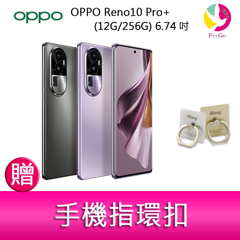 分期0利率 OPPO Reno10 Pro+ (12G/256G) 6.74吋三主鏡頭 3D雙曲面防手震手機 贈『手機指環扣 *1』【APP下單4%點數回饋】