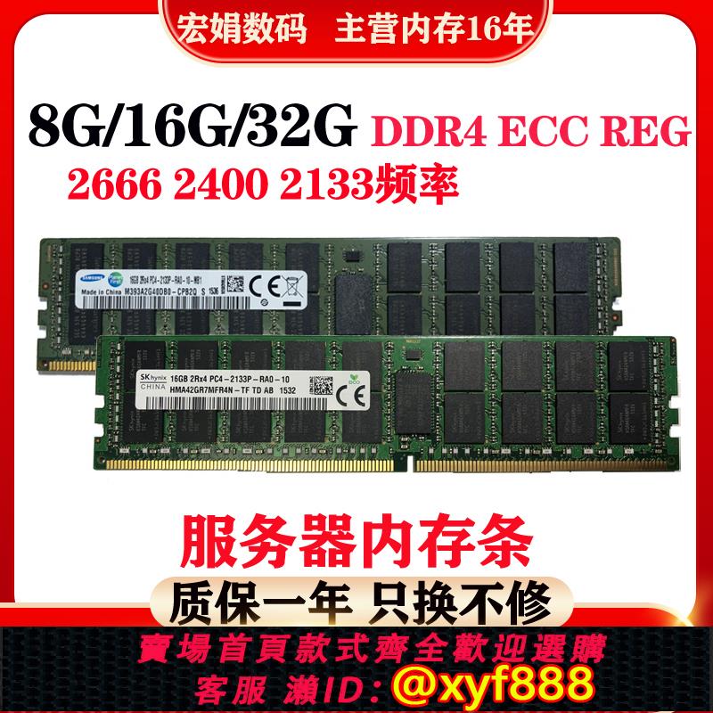{公司貨 可打統編}三星16G 32G DDR4 2133 2400 2666 ECC REG 8G 服務器內存條X99