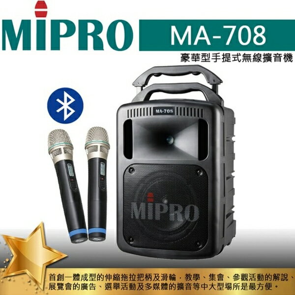 【澄名影音展場】MIPRO 嘉強 MA-708 豪華型手提式無線擴音機 190W(含CD及USB播放座.藍芽.兩支手握式麥克風)