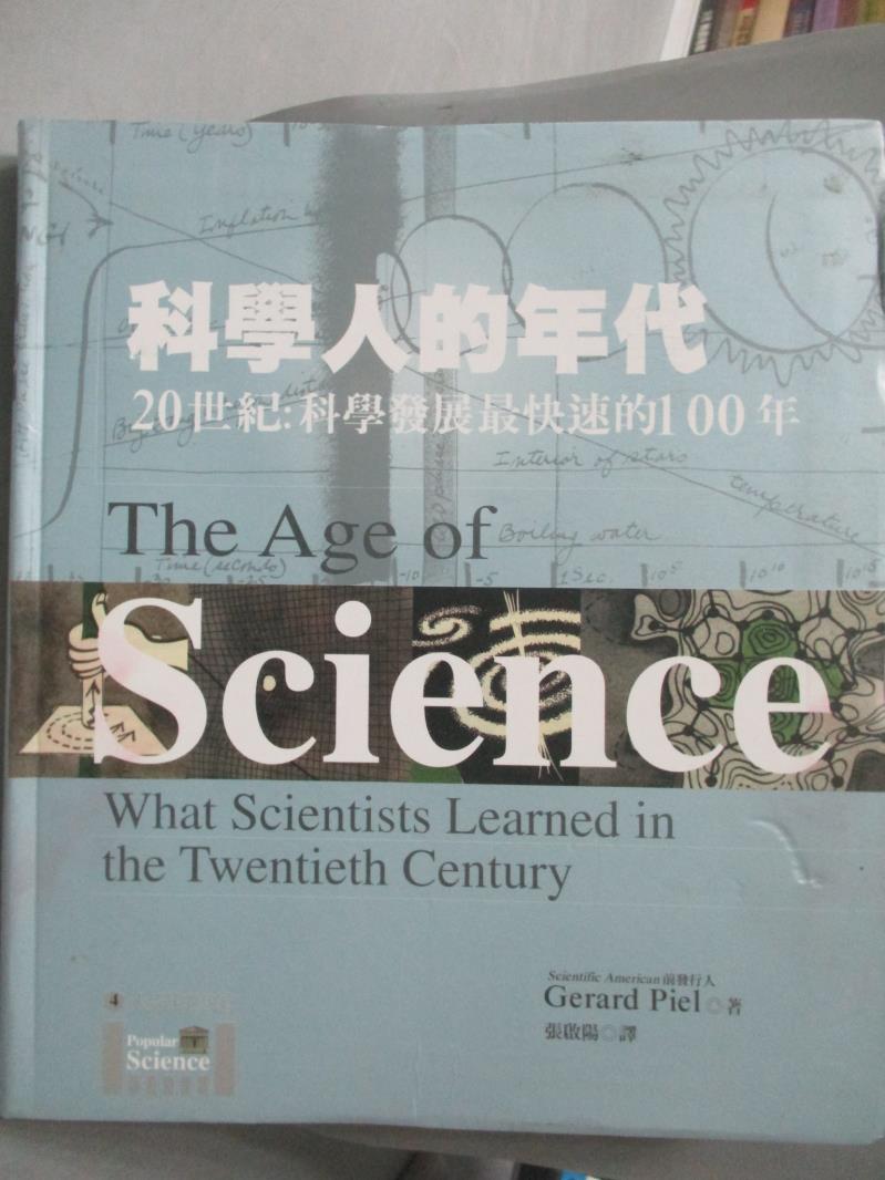 【書寶二手書T6／科學_ZAO】科學人的年代_Gerard Piel