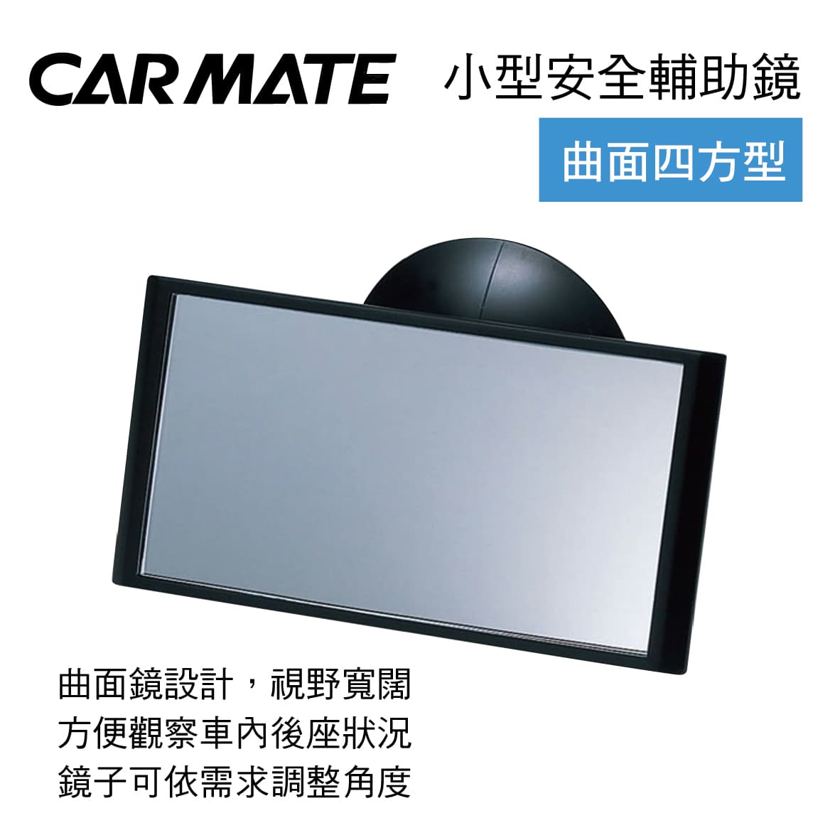 真便宜 CARMATE CZ272 小型安全輔助鏡(曲面四方型)