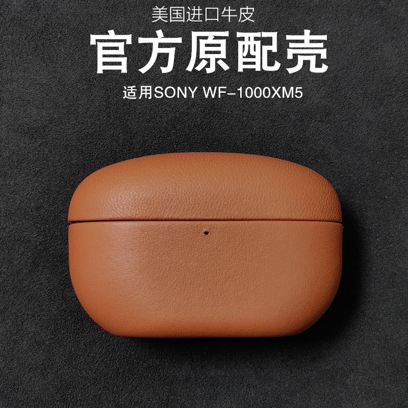 免運 可開發票 手機殼 保護殼 手機套 保護套 【無線充便捷】索尼wf1000xm5保護套牛皮新款sony WF-1000XM5保護殼牛皮5代降噪 【syz0544】