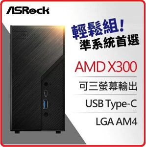 【2023.9 準系統促銷】ASROCK 華擎 AMD Deskmini X300 Mini-STX 迷你準系統