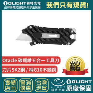 【錸特光電】OLIGHT OTACLE 碳纖維 Carbon Fiber 五合一工具 EDC 隨身小刀 露營 戶外求生 SK2 鋼 刀