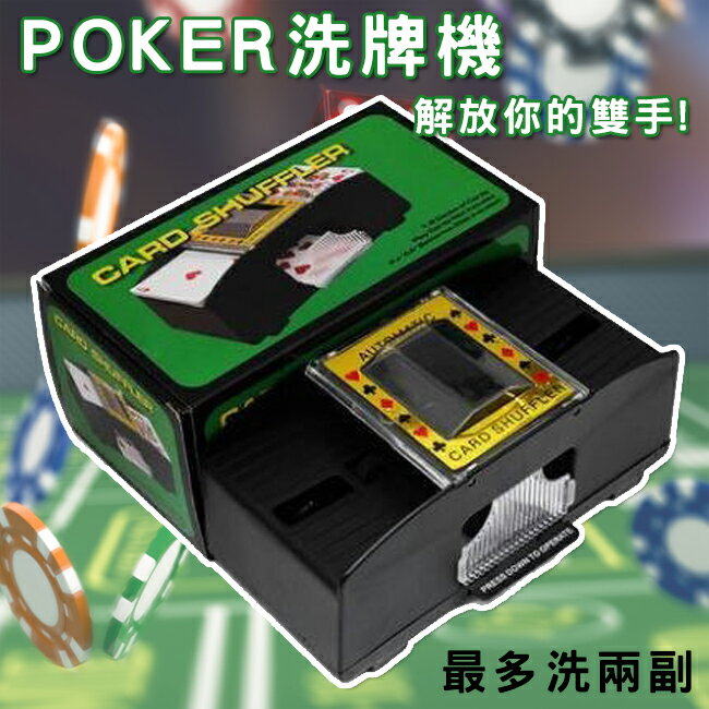 電動洗牌機 撲克牌 發牌機 撲克洗牌機(2副) POKER 自動洗牌 橋牌 發牌器 骰盅【塔克】