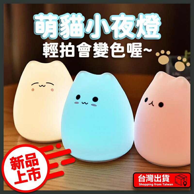 萌貓小夜燈 交換禮物 LED小夜燈 拍拍燈 網美燈 貓咪夜燈 氣氛燈 裝飾燈