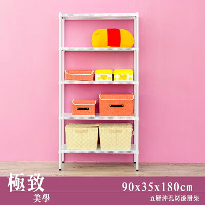 層架/儲藏架/鞋架 極致美學 90x35x180cm 五層沖孔烤白收納架 dayneeds