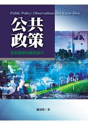 公共政策：現象觀察與實務操作 | 拾書所