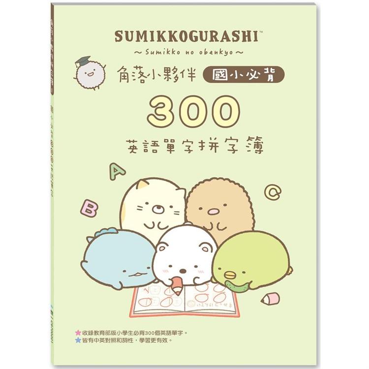 角落小夥伴國小必背300英語單字拼字簿