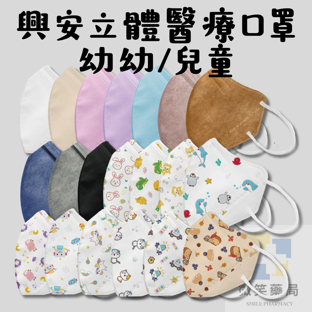 興安 幼童/兒童 3D立體醫用口罩(50入)