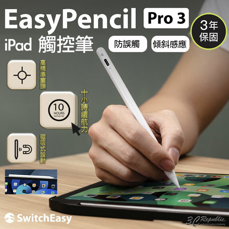 Switch Easy EasyPencil Pro 3 傾斜感應 磁吸式 防誤觸 觸控筆 適用於iPad【APP下單8%點數回饋】