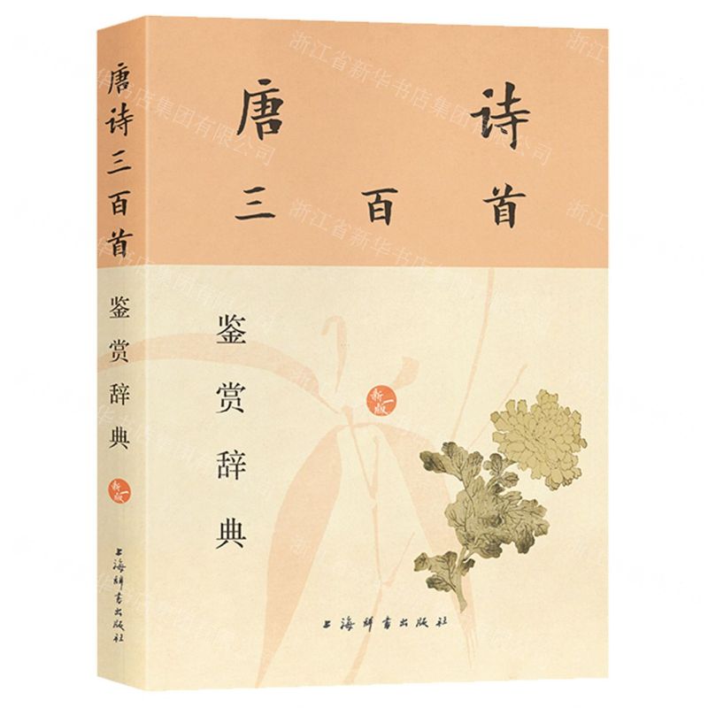 百種詩話類編　全３冊 預購】唐詩三百首鑒賞辭典(新一版)丨天龍圖書簡體字專賣店丨