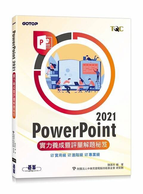 PowerPoint 2021實力養成暨評量解題秘笈 陳美玲 2023 碁峰